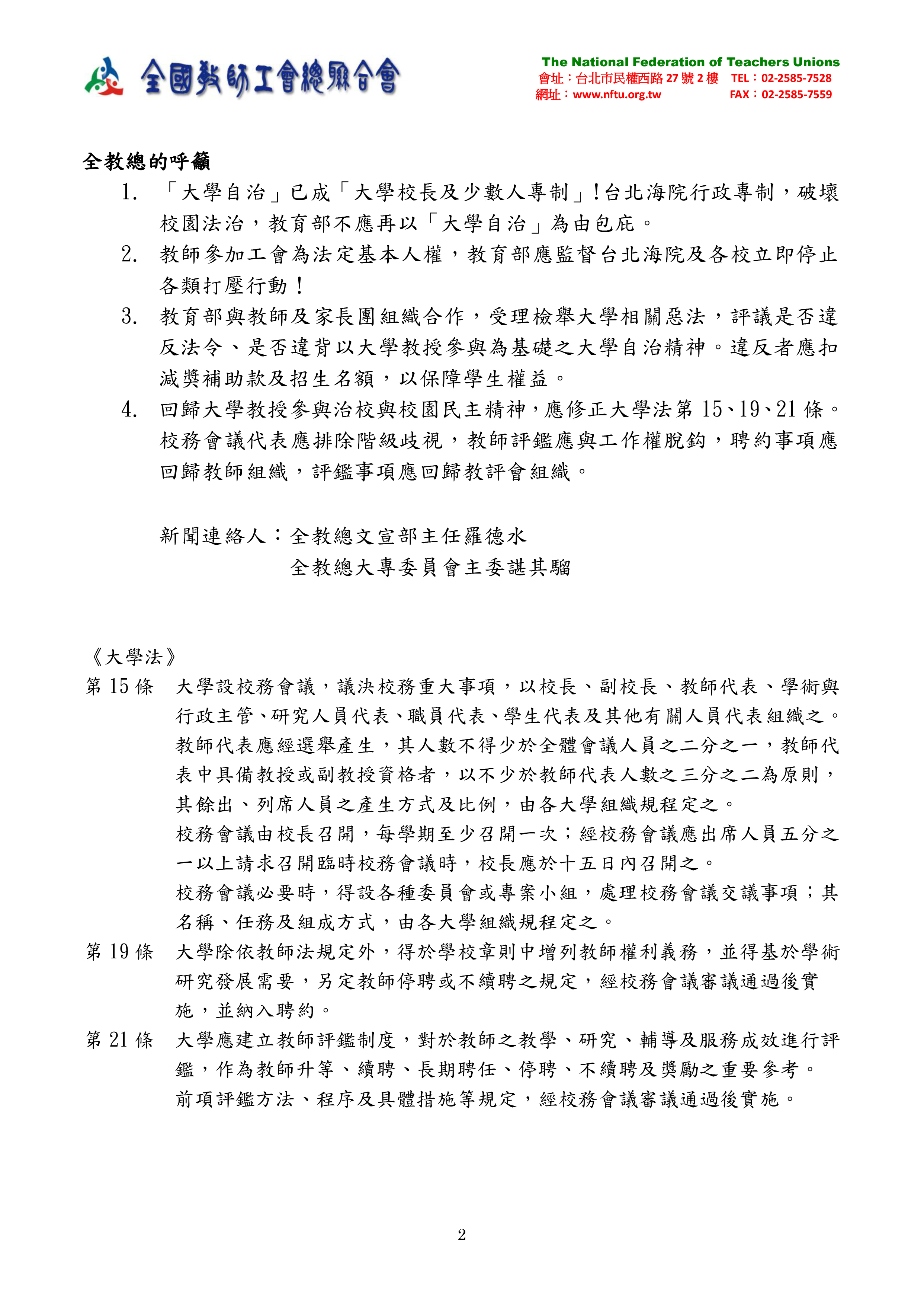 跟20150723【新聞稿】私校打壓教師手法大公開 全教總要求教育部負起監督責任有關的相片,第1張